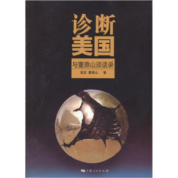诊断美国（与董鼎山谈话录） pdf epub mobi 下载