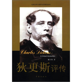 比較文學與世界文學研究叢書：狄更斯評傳 [A Critical Introduction] pdf epub mobi 電子書 下載