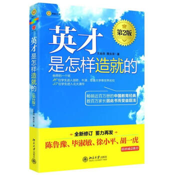 英才是怎样造就的(第2版)