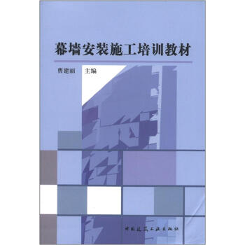 幕墙安装施工培训教材 pdf epub mobi 下载