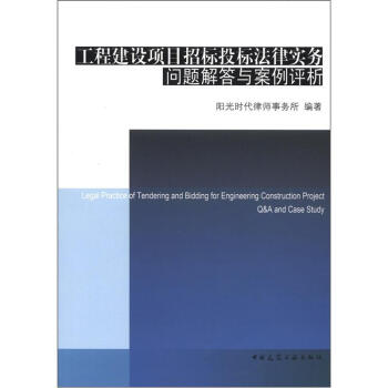 工程建设项目招标投标法律实务问题解答与案例评析 [Legal Practice of Tendering and Bidding for Engineering Construction Project Q&A and Case Study] pdf epub mobi 电子书 下载