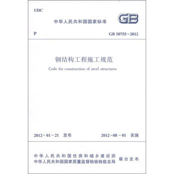 中华人民共和国国家标准（GB/50755-2012）：钢结构工程施工规范 pdf epub mobi 下载