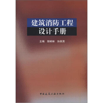 建筑消防工程设计手册 pdf epub mobi 下载