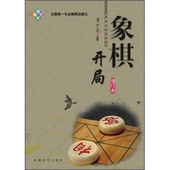 象棋開局(增訂本)
