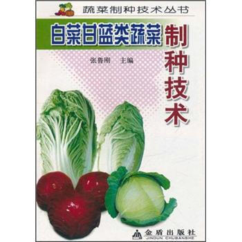 白菜甘藍類蔬菜製種技術 pdf epub mobi 下载