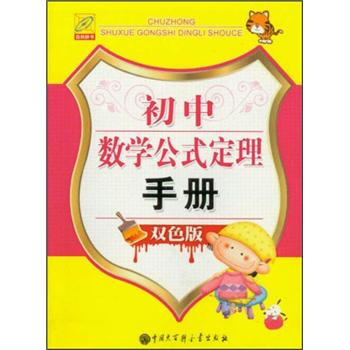 初中数学公式定理手册（双色版） pdf epub mobi 下载