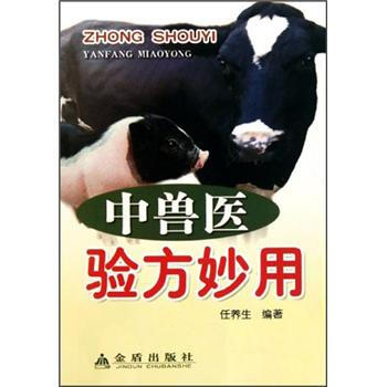 中獸醫驗方妙用 pdf epub mobi 下载