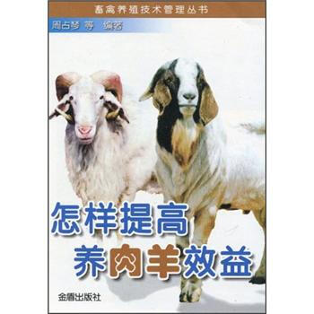 怎樣提高養肉羊效益 pdf epub mobi 下载