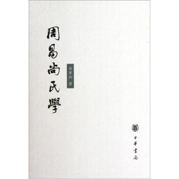 周易尚氏學