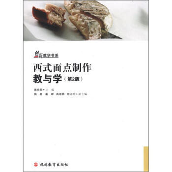 创新教学书系：西式面点制作教与学（第2版）（附光盘1张） pdf epub mobi 下载
