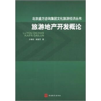 北京盛方咨询集团文化旅游经济丛书：旅游地产开发概论 pdf epub mobi 电子书 下载