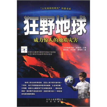 “人與地球的明天”科普書係·狂野地球：威力驚人的地質災害 pdf epub mobi 下载