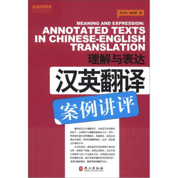 名师讲翻译系列·理解与表达:汉英翻译案例讲评