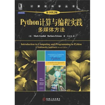 計算機科學叢書：Python計算與編程實踐·多媒體方法（原書第2版） pdf epub mobi 電子書 下載