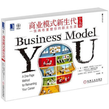 新经济必读丛书·商业模式新生代：一张画布重塑你的职业生涯（个人篇） [Business Model You:A One-Page Method for Reinventing Your Career] pdf epub mobi 下载