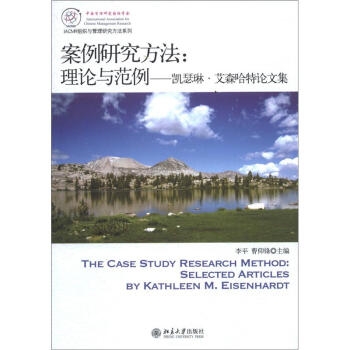 IACMR組織與管理研究方法係列·案例研究方法：理論與範例·凱瑟琳·艾森哈特論文集 [The Case Study Research Method;Selected Articles by Kathleen MEisenhardy] pdf epub mobi 下载