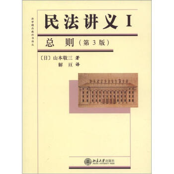 法学精品教科书译丛：民法讲义1·总则（第3版） pdf epub mobi 下载