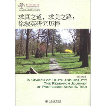 IACMR組織與管理研究方法係列·求真之道，求美之路：徐淑英研究曆程 [In Search of Truth and Beauty:the Research Journey of Professor Anne S.tsui] pdf epub mobi 下载