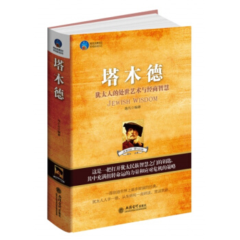 塔木德：犹太人的处世艺术与经商智慧 [Jewish Wisdom] pdf epub mobi 下载