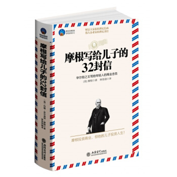 摩根寫給兒子的32封信 pdf epub mobi 下载