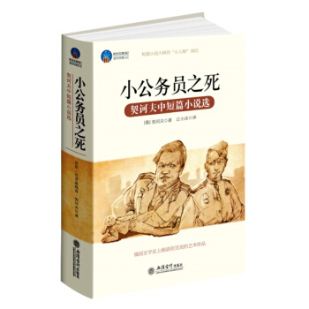 小公务员之死：契诃夫中短篇小说选 pdf epub mobi 下载