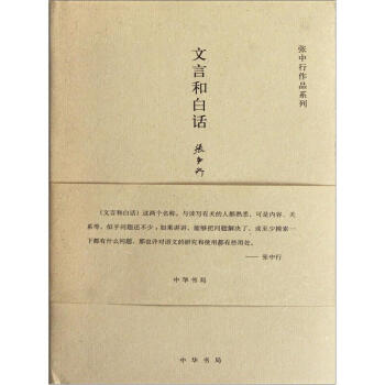 張中行作品係列：文言和白話 pdf epub mobi 下载