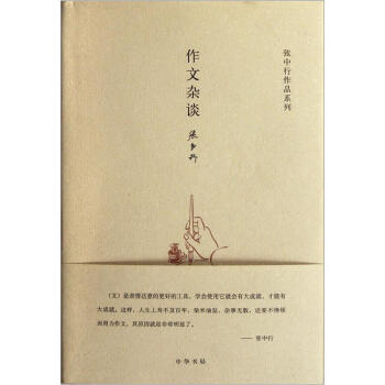 張中行作品係列：作文雜談 pdf epub mobi 下载