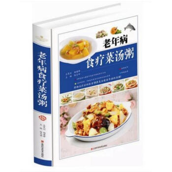 老年病食疗菜汤粥 精装全彩图超厚本 食疗预防老年病 老年病食疗菜谱 食疗养生菜谱 饮食调 pdf epub mobi 电子书 下载