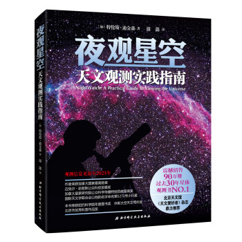 夜观星空：天文观测实践指南 pdf epub mobi 下载