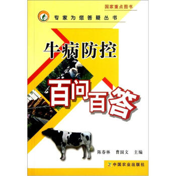 牛病防控百问百答