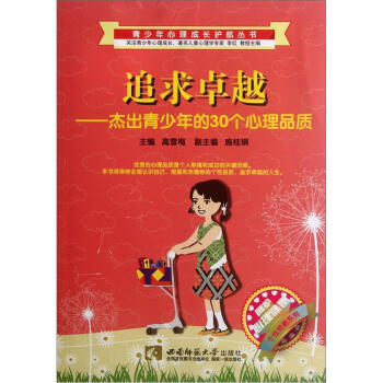 追求卓越：杰出青少年的30个心理品质 pdf epub mobi 电子书 下载