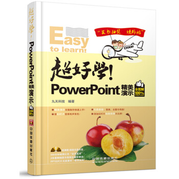 超好学!PowerPoint精美演示(全图解100%)(附光盘1张)