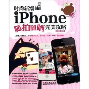 时尚新潮：iPhone随拍随晒完美攻略 pdf epub mobi 电子书 下载