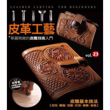 现货正版：皮革工藝vol.23 華麗精緻的皮雕技術入門 楓書坊 pdf epub mobi 下载