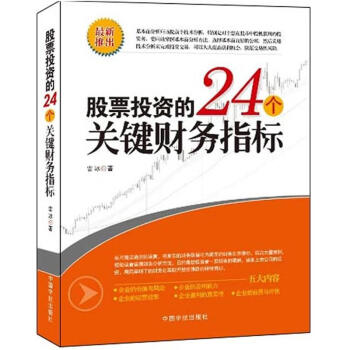 股票投资的24个关键财务指标 pdf epub mobi 下载