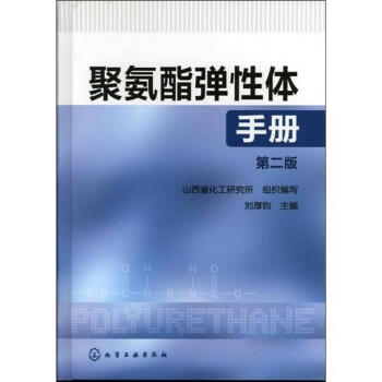 聚氨酯彈性體手冊（第2版） pdf epub mobi 下载