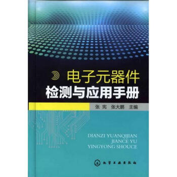 电子元器件检测与应用手册 pdf epub mobi 下载
