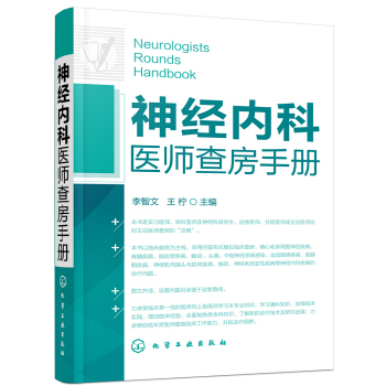 神经内科医师查房手册 pdf epub mobi 电子书 下载