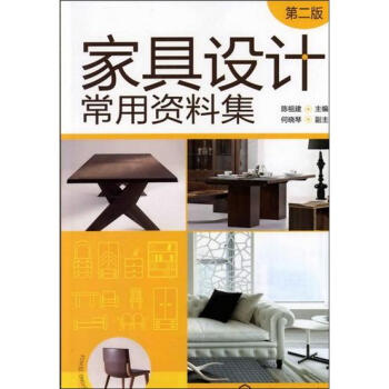 傢具設計常用資料集(第2版)
