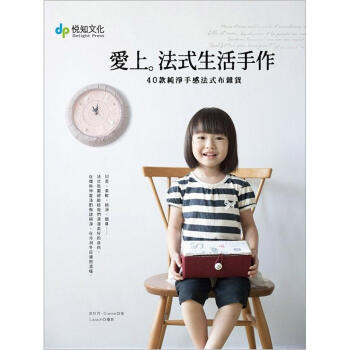 愛上法式生活手作：40款純淨手感法式布雜貨（附原尺寸紙型） pdf epub mobi 下载