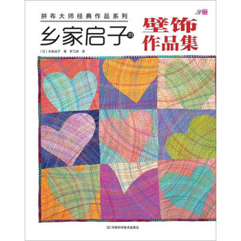 鄉傢啓子的壁飾作品集