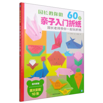 園長教你做：60款親子入門摺紙（附彩紙） [3-6歲] pdf epub mobi 電子書 下載