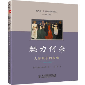 魅力何來：人際吸引的秘密 pdf epub mobi 下载