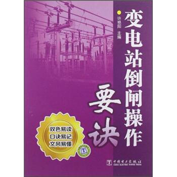 变电站倒闸操作要诀 pdf epub mobi 下载