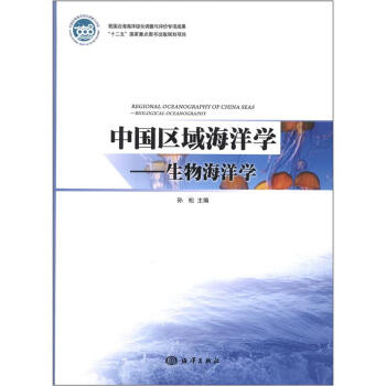 中国区域海洋学：生物海洋学 [Regional Oceanography of China Seas:Biological Oceanography] pdf epub mobi 下载