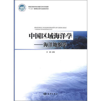 中國區域海洋學：海洋地貌學 [Regional Oceanography of China Sesa:Marine Geomorphology]