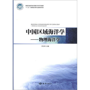 中国区域海洋学：物理海洋学 [Regional Oceanography of China Seas:Physical Oceanography] pdf epub mobi 电子书 下载