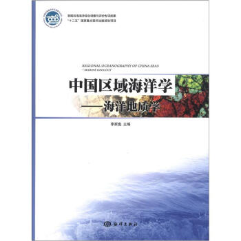 中国区域海洋学：海洋地质学 [Regional Oceanography of China Seas:Marine Geology] pdf epub mobi 电子书 下载