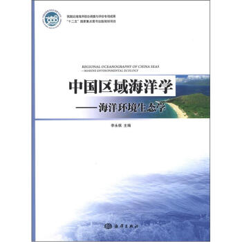 中國區域海洋學：海洋環境生態學 [Regional Oceanography of China Seas:Marine Environmental Ecology] pdf epub mobi 下载