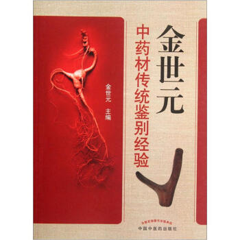 金世元中藥材傳統鑒彆經驗 pdf epub mobi 下载